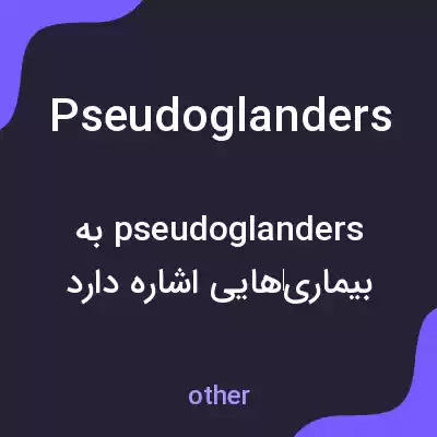 معنی pseudoglanders به فارسی معنی pseudoglanders به فارسی