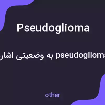 معنی pseudoglioma به فارسی معنی pseudoglioma به فارسی
