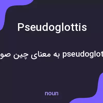 معنی pseudoglottis به فارسی معنی pseudoglottis به فارسی