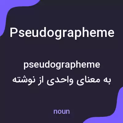 معنی pseudographeme به فارسی معنی pseudographeme به فارسی