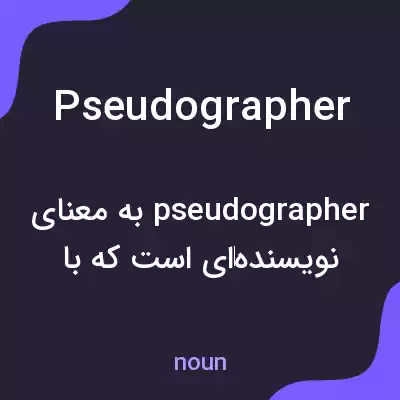 معنی pseudographer به فارسی معنی pseudographer به فارسی