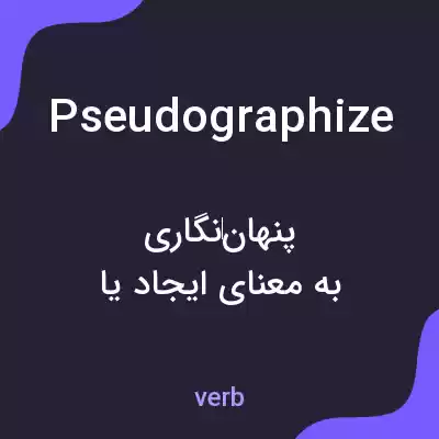 معنی pseudographize به فارسی معنی pseudographize به فارسی