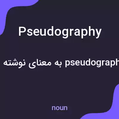 معنی pseudography به فارسی معنی pseudography به فارسی