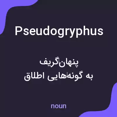 معنی pseudogryphus به فارسی معنی pseudogryphus به فارسی