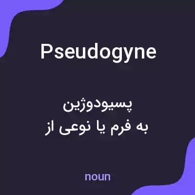 معنی pseudogyne به فارسی معنی pseudogyne به فارسی
