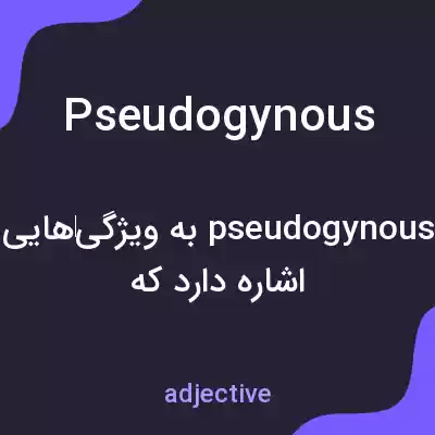 معنی pseudogynous به فارسی معنی pseudogynous به فارسی
