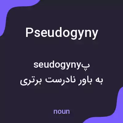 معنی pseudogyny به فارسی معنی pseudogyny به فارسی
