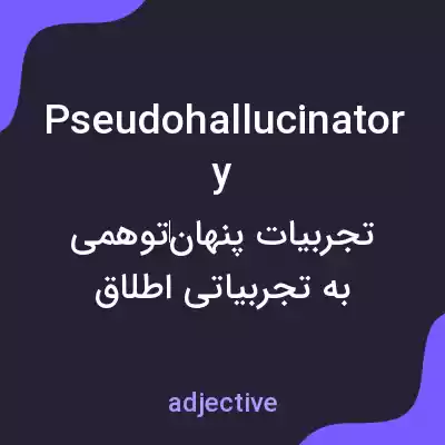 معنی pseudohallucinatory به فارسی معنی pseudohallucinatory به فارسی