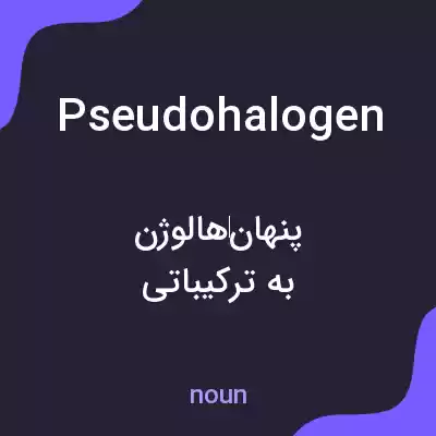 معنی pseudohalogen به فارسی معنی pseudohalogen به فارسی