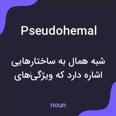 معنی pseudohemal به فارسی معنی pseudohemal به فارسی