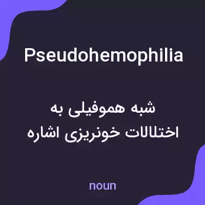 معنی pseudohemophilia به فارسی معنی pseudohemophilia به فارسی