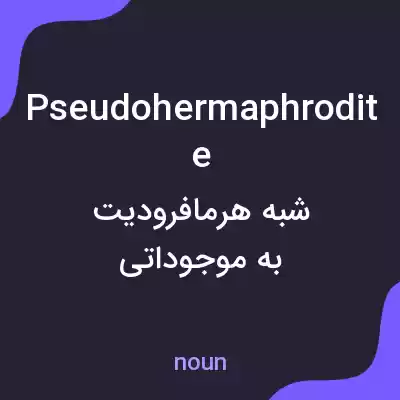 معنی pseudohermaphrodite به فارسی معنی pseudohermaphrodite به فارسی
