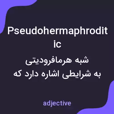 معنی pseudohermaphroditic به فارسی معنی pseudohermaphroditic به فارسی