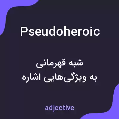 معنی pseudoheroic به فارسی معنی pseudoheroic به فارسی