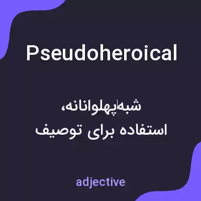 معنی pseudoheroical به فارسی معنی pseudoheroical به فارسی