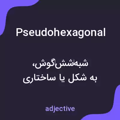 معنی pseudohexagonal به فارسی معنی pseudohexagonal به فارسی