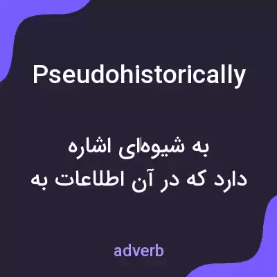 معنی pseudohistorically به فارسی معنی pseudohistorically به فارسی