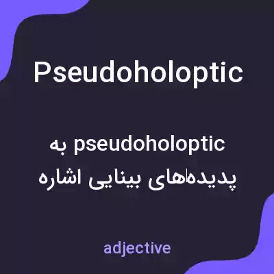 معنی pseudoholoptic به فارسی معنی pseudoholoptic به فارسی