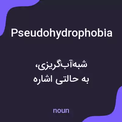 معنی pseudohydrophobia به فارسی معنی pseudohydrophobia به فارسی