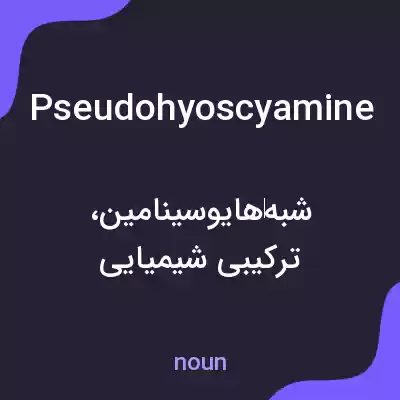 معنی pseudohyoscyamine به فارسی معنی pseudohyoscyamine به فارسی
