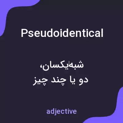 معنی pseudoidentical به فارسی معنی pseudoidentical به فارسی