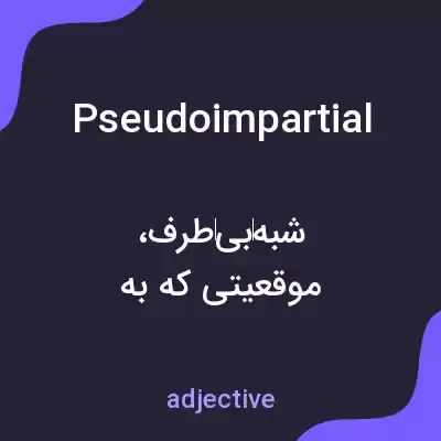 معنی pseudoimpartial به فارسی معنی pseudoimpartial به فارسی