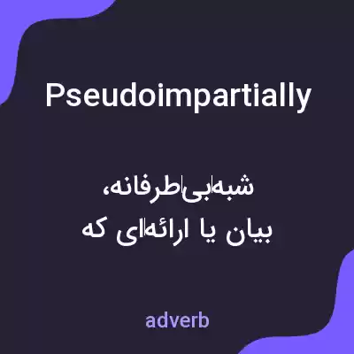 معنی pseudoimpartially به فارسی معنی pseudoimpartially به فارسی
