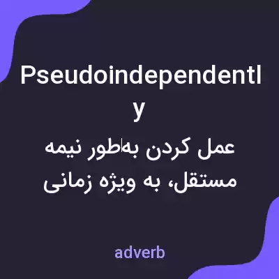 معنی pseudoindependently به فارسی معنی pseudoindependently به فارسی