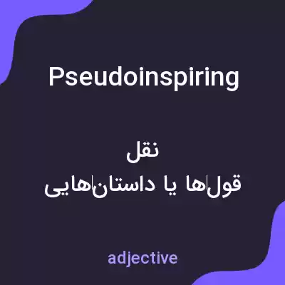 معنی pseudoinspiring به فارسی معنی pseudoinspiring به فارسی