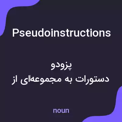 معنی pseudoinstructions به فارسی معنی pseudoinstructions به فارسی