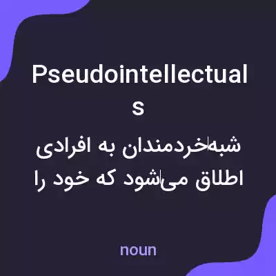 معنی pseudointellectuals به فارسی معنی pseudointellectuals به فارسی