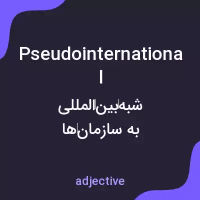 معنی pseudointernational به فارسی معنی pseudointernational به فارسی