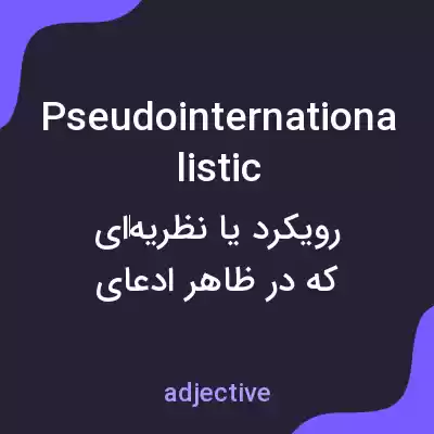 معنی pseudointernationalistic به فارسی معنی pseudointernationalistic به فارسی