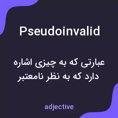 معنی pseudoinvalid به فارسی معنی pseudoinvalid به فارسی