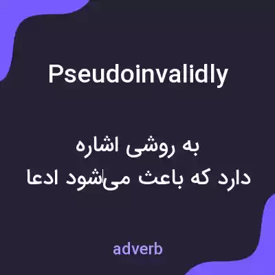 معنی pseudoinvalidly به فارسی معنی pseudoinvalidly به فارسی