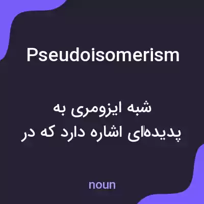 معنی pseudoisomerism به فارسی معنی pseudoisomerism به فارسی