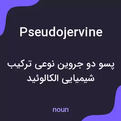 معنی pseudojervine به فارسی