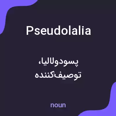 معنی pseudolalia به فارسی معنی pseudolalia به فارسی