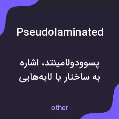معنی pseudolaminated به فارسی معنی pseudolaminated به فارسی
