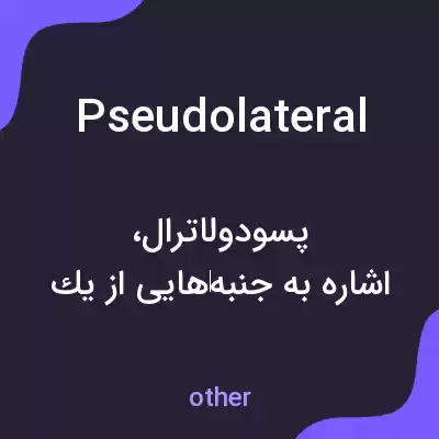 معنی pseudolateral به فارسی معنی pseudolateral به فارسی