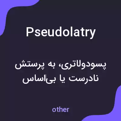 معنی pseudolatry به فارسی معنی pseudolatry به فارسی