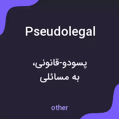 معنی pseudolegal به فارسی معنی pseudolegal به فارسی