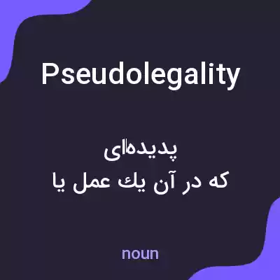 معنی pseudolegality به فارسی معنی pseudolegality به فارسی
