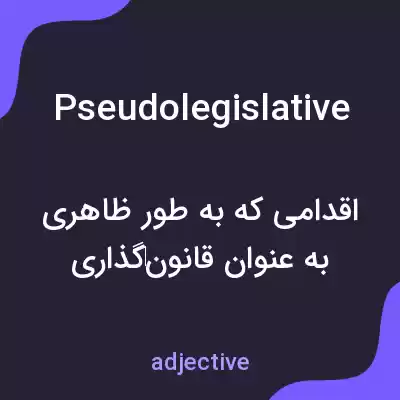 معنی pseudolegislative به فارسی معنی pseudolegislative به فارسی