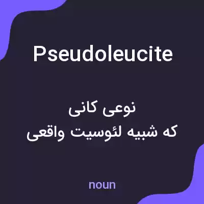 معنی pseudoleucite به فارسی معنی pseudoleucite به فارسی