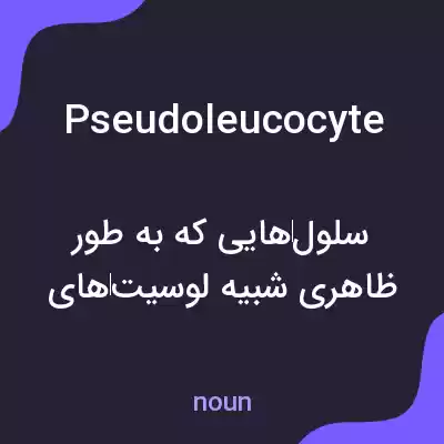 معنی pseudoleucocyte به فارسی معنی pseudoleucocyte به فارسی