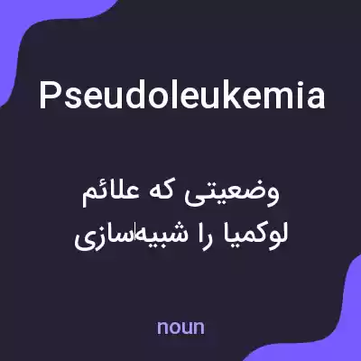 معنی pseudoleukemia به فارسی معنی pseudoleukemia به فارسی