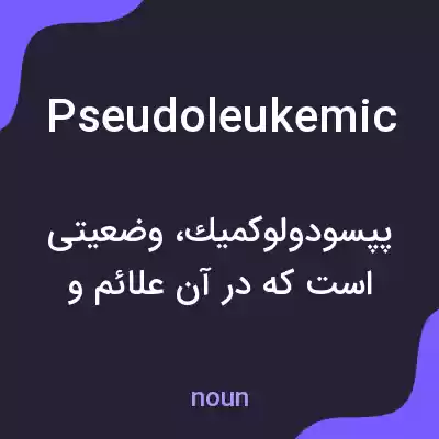 معنی pseudoleukemic به فارسی معنی pseudoleukemic به فارسی