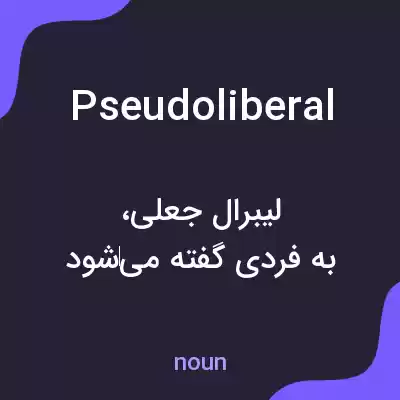 معنی pseudoliberal به فارسی معنی pseudoliberal به فارسی