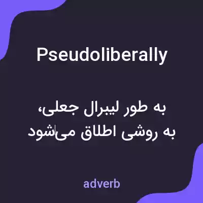 معنی pseudoliberally به فارسی معنی pseudoliberally به فارسی
